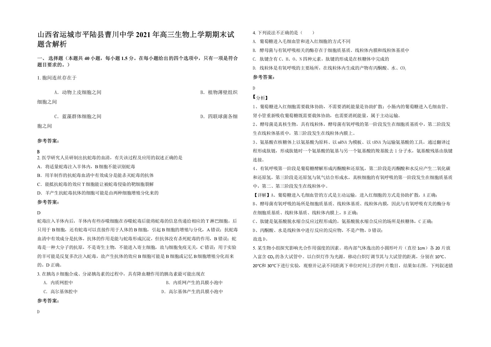 山西省运城市平陆县曹川中学2021年高三生物上学期期末试题含解析