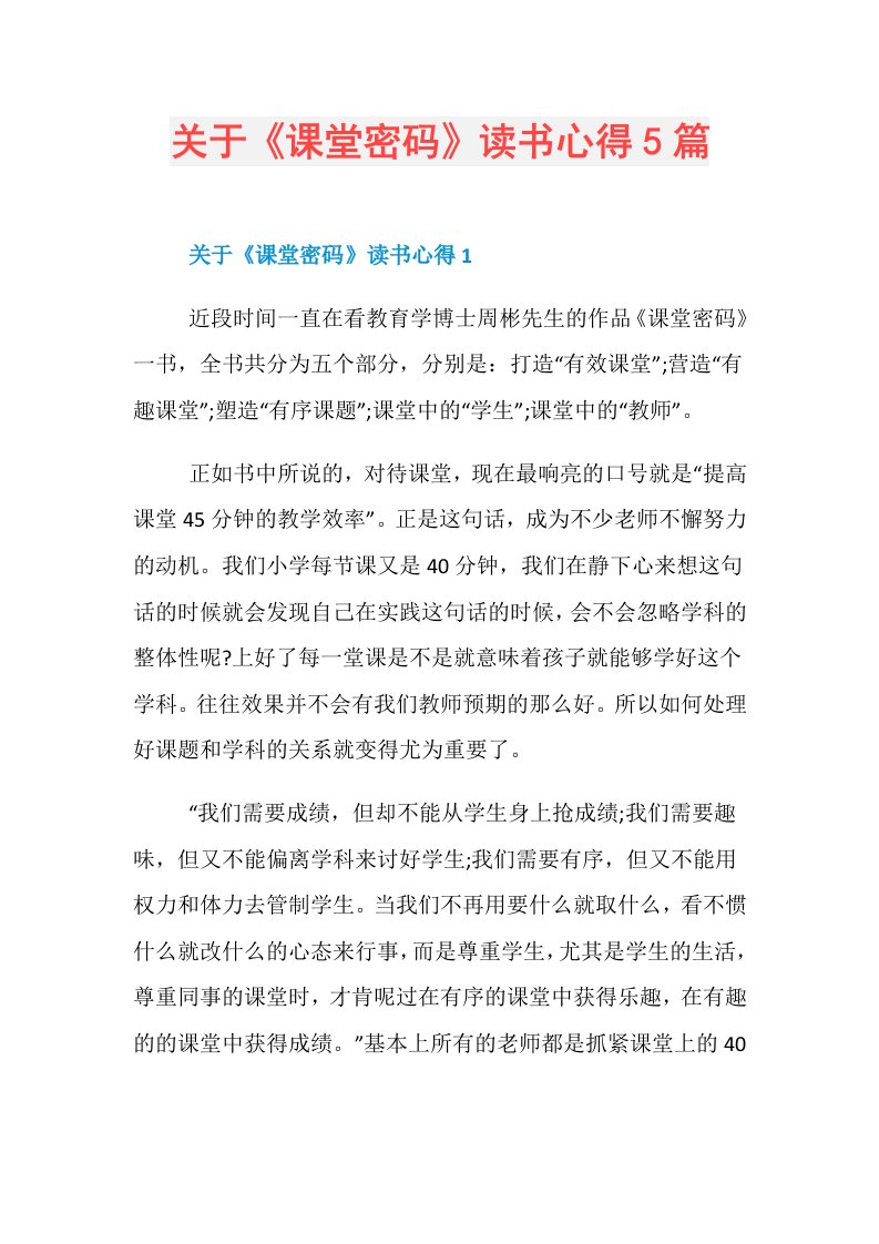 关于《课堂密码》读书心得5篇