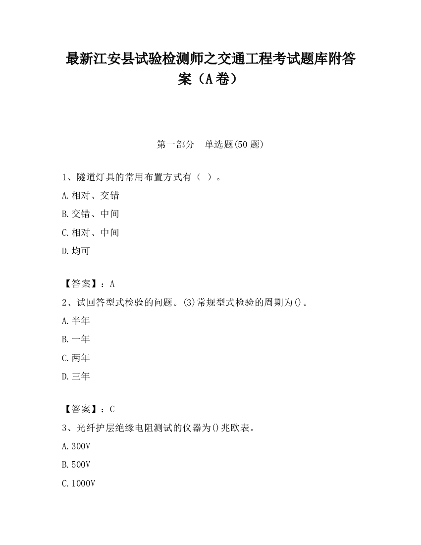 最新江安县试验检测师之交通工程考试题库附答案（A卷）