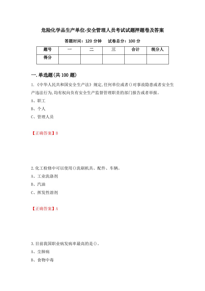 危险化学品生产单位-安全管理人员考试试题押题卷及答案第40卷