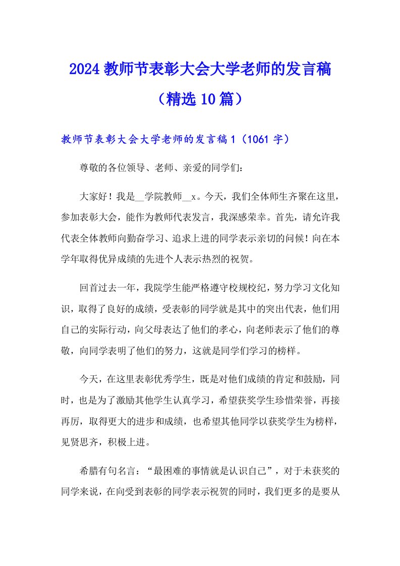 2024教师节表彰大会大学老师的发言稿（精选10篇）