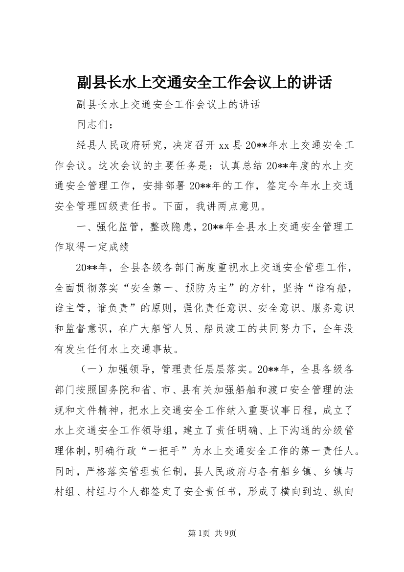 副县长水上交通安全工作会议上的讲话