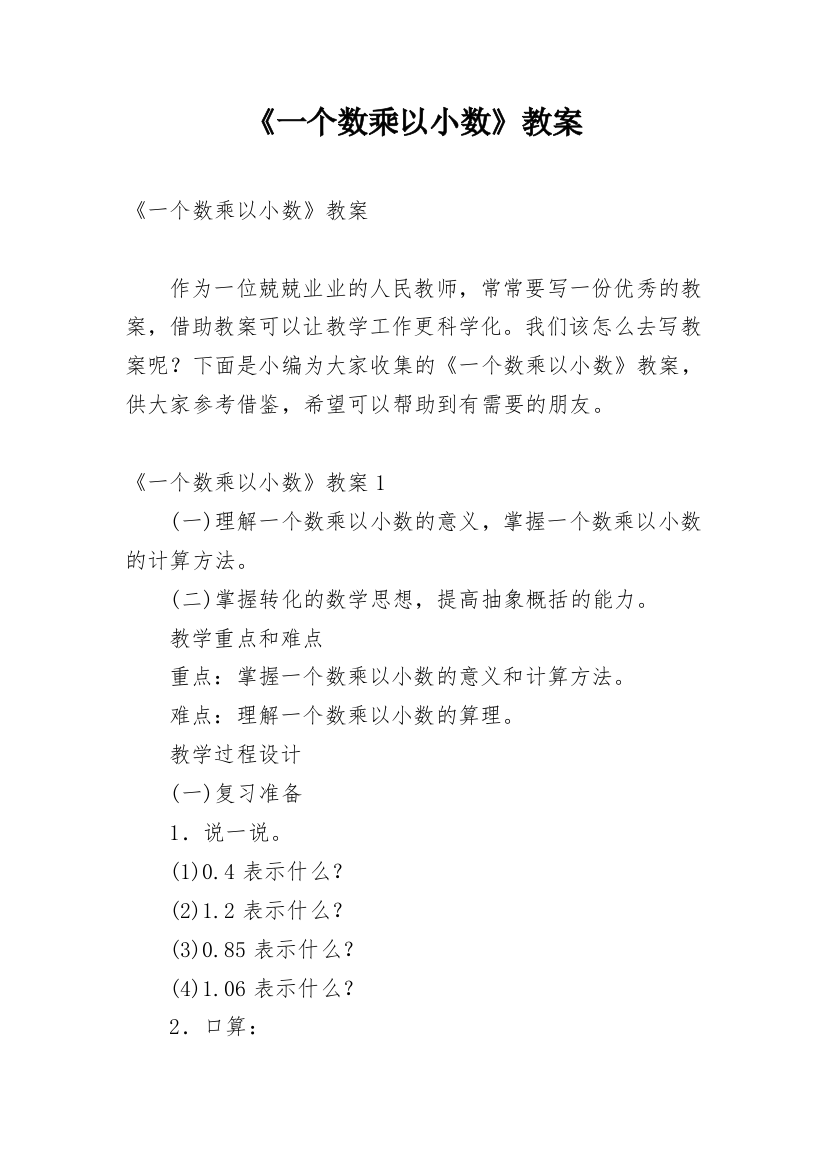 《一个数乘以小数》教案_1