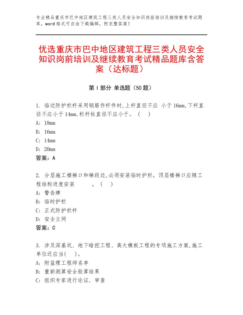 优选重庆市巴中地区建筑工程三类人员安全知识岗前培训及继续教育考试精品题库含答案（达标题）