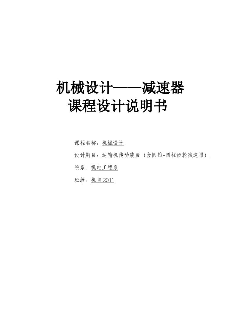 运输机传动装置（含圆锥-圆柱齿轮减速器）课程设计论文