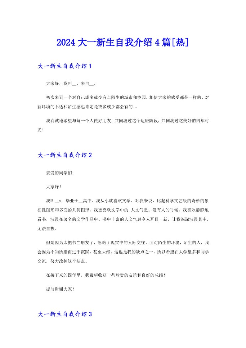 2024大一新生自我介绍4篇[热]