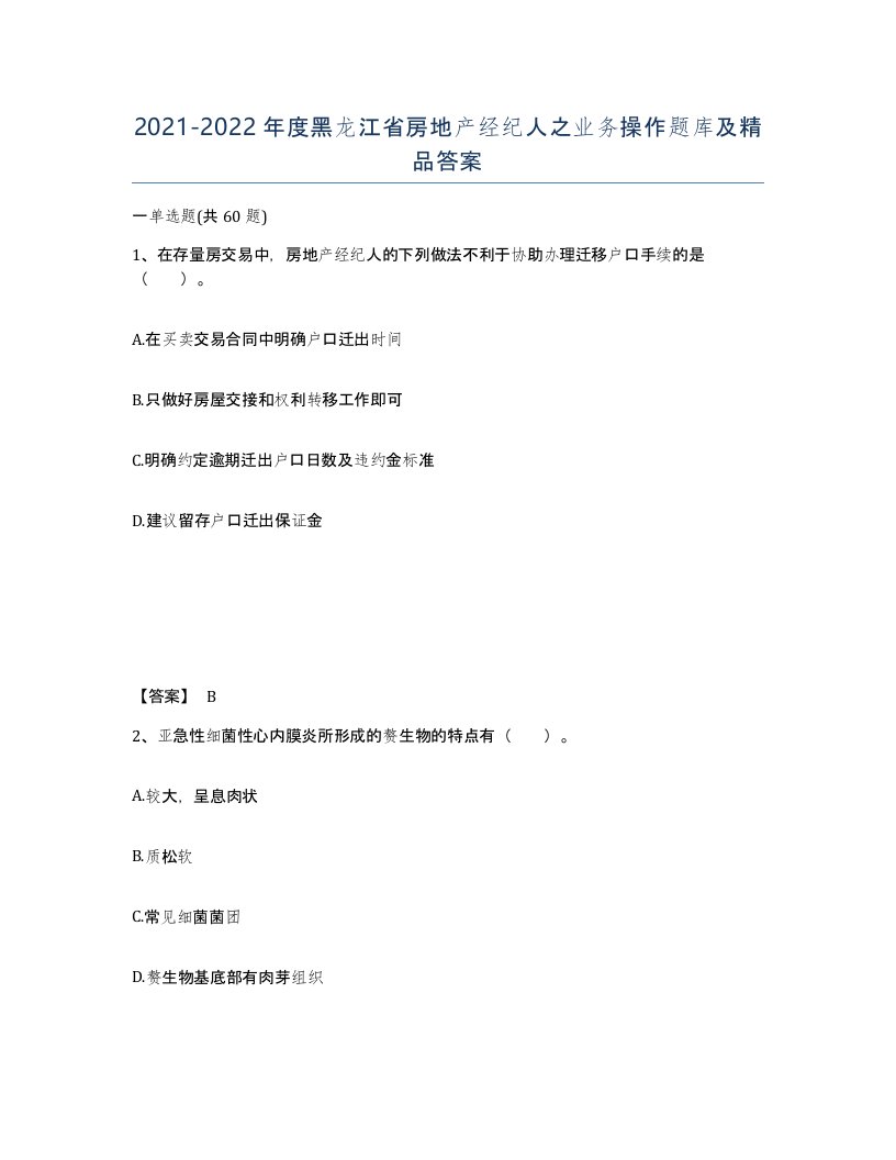 2021-2022年度黑龙江省房地产经纪人之业务操作题库及答案