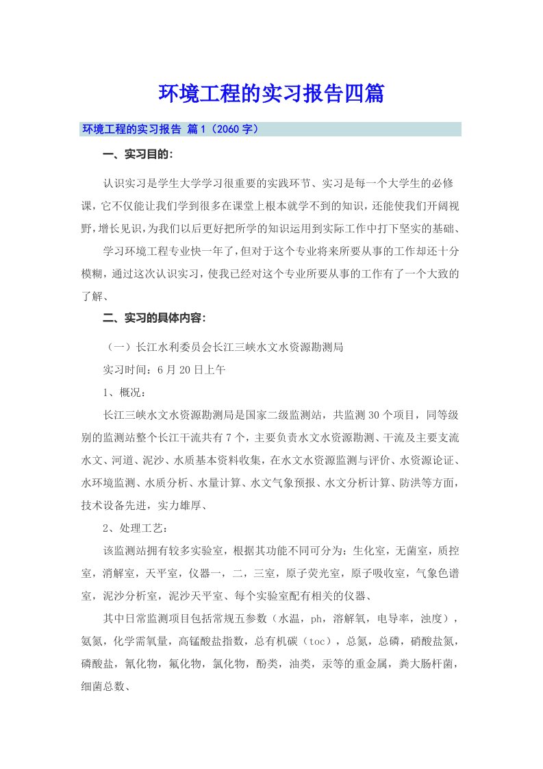 环境工程的实习报告四篇