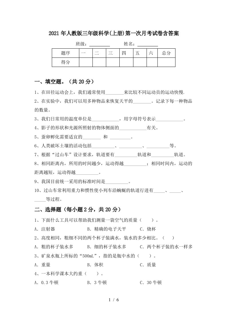 2021年人教版三年级科学上册第一次月考试卷含答案