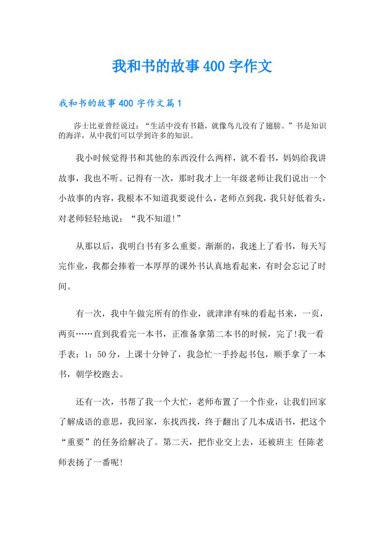 我和书的故事400字作文