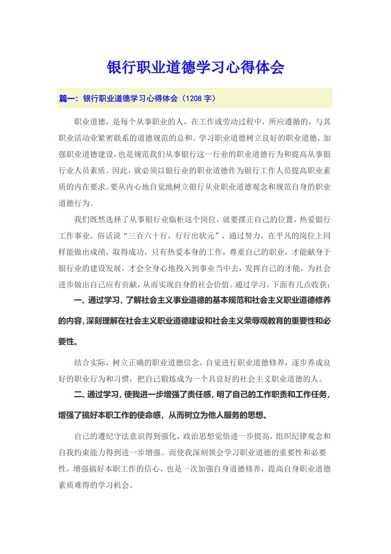 【整合汇编】银行职业道德学习心得体会