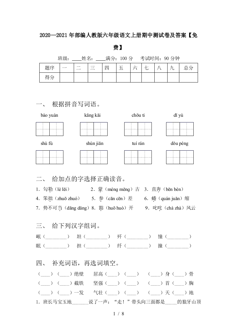 2020—2021年部编人教版六年级语文上册期中测试卷及答案【免费】