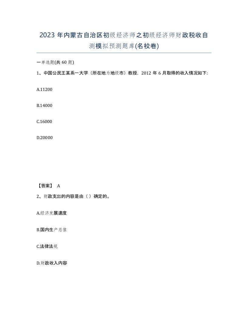 2023年内蒙古自治区初级经济师之初级经济师财政税收自测模拟预测题库名校卷