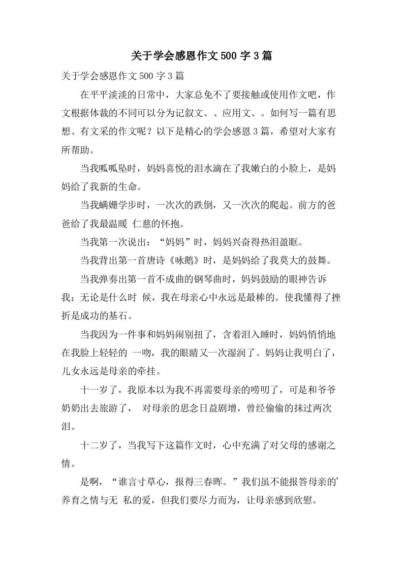 关于学会感恩作文500字3篇