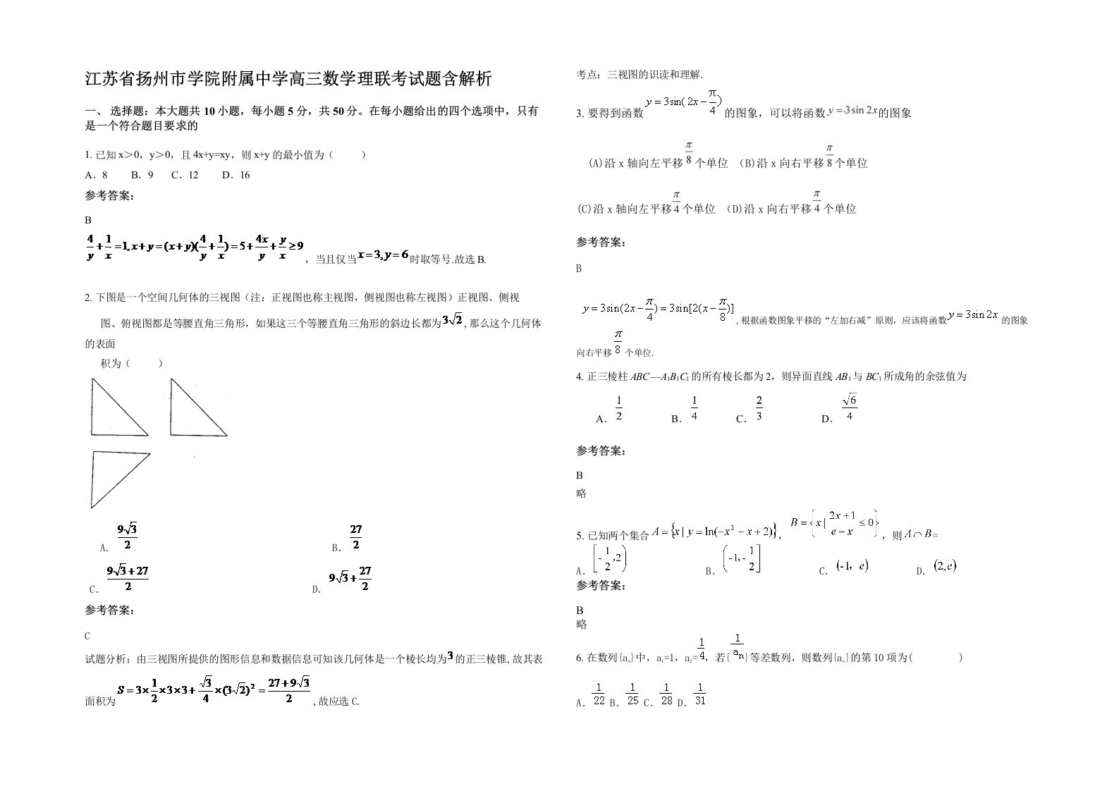 江苏省扬州市学院附属中学高三数学理联考试题含解析