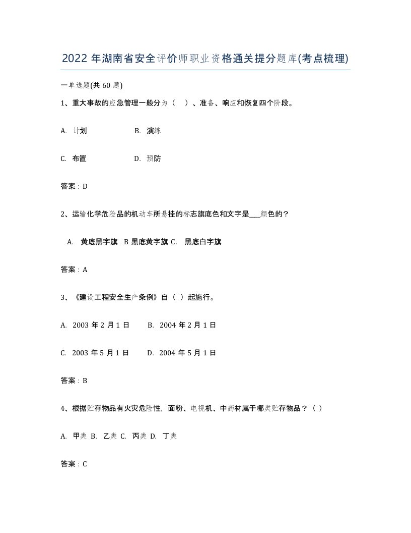 2022年湖南省安全评价师职业资格通关提分题库考点梳理