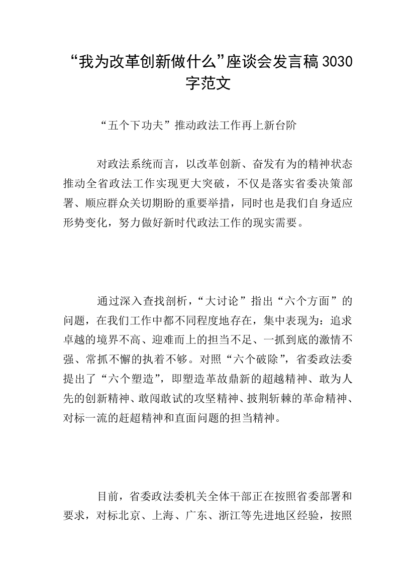 “我为改革创新做什么”座谈会发言稿3030字范文