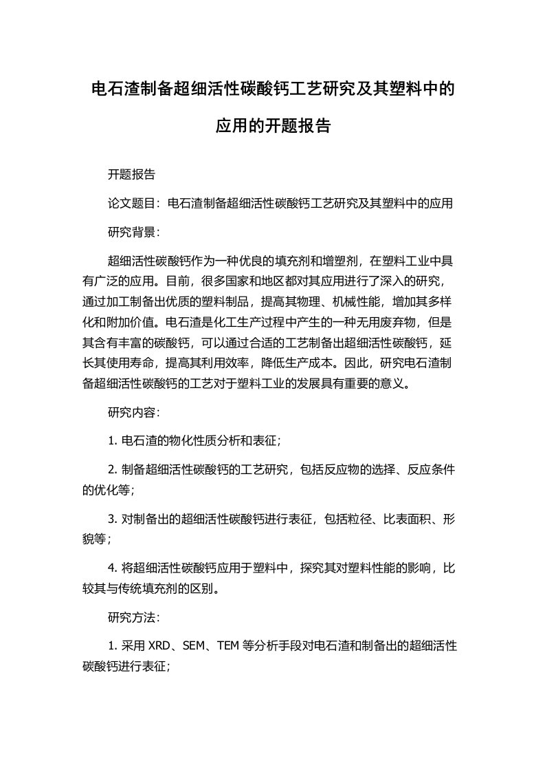 电石渣制备超细活性碳酸钙工艺研究及其塑料中的应用的开题报告