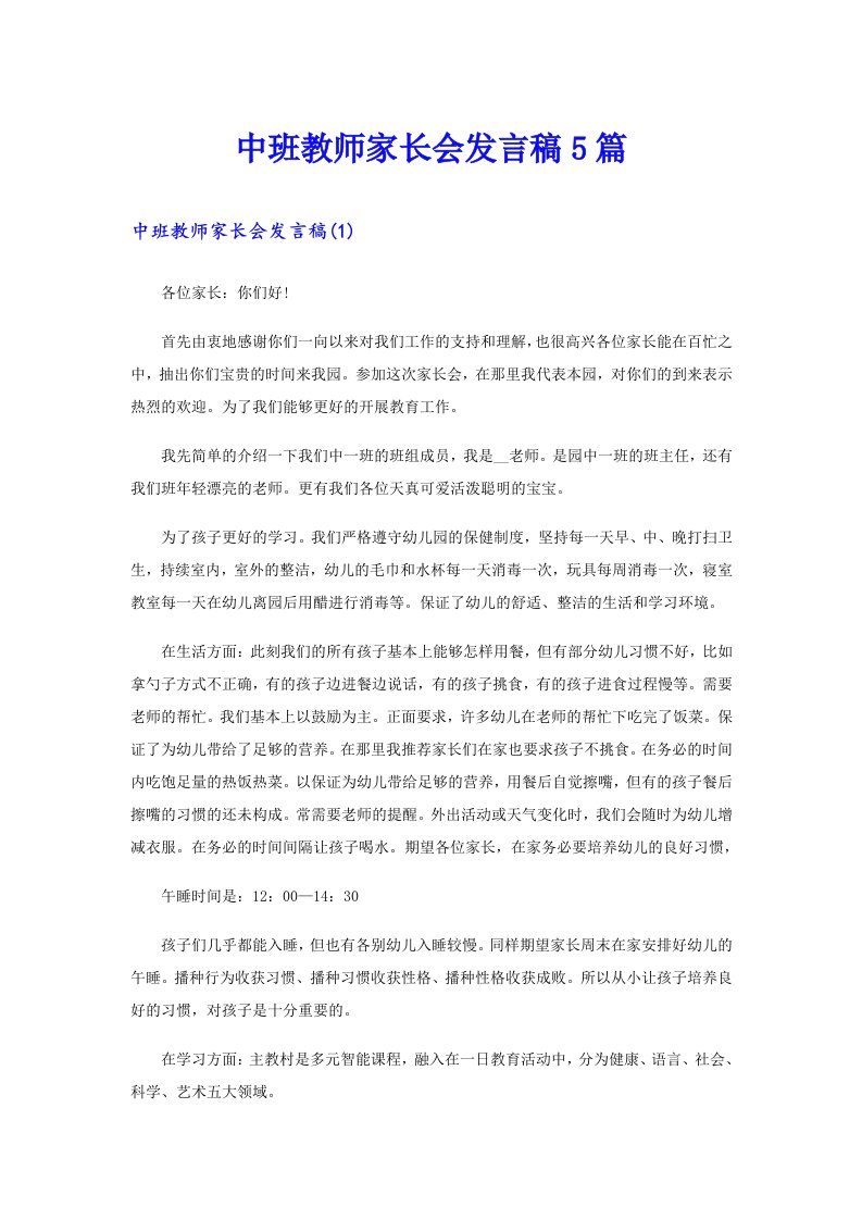 中班教师家长会发言稿5篇