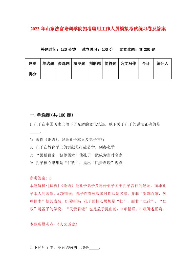 2022年山东法官培训学院招考聘用工作人员模拟考试练习卷及答案第6套