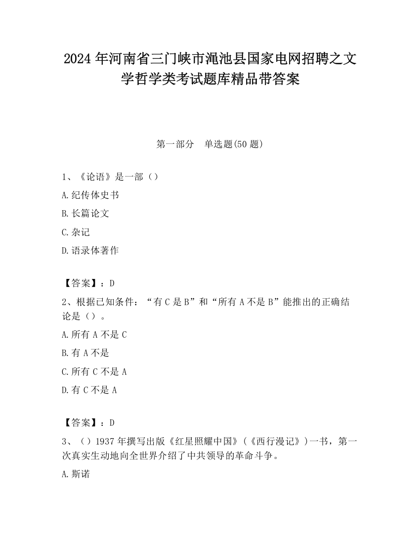 2024年河南省三门峡市渑池县国家电网招聘之文学哲学类考试题库精品带答案