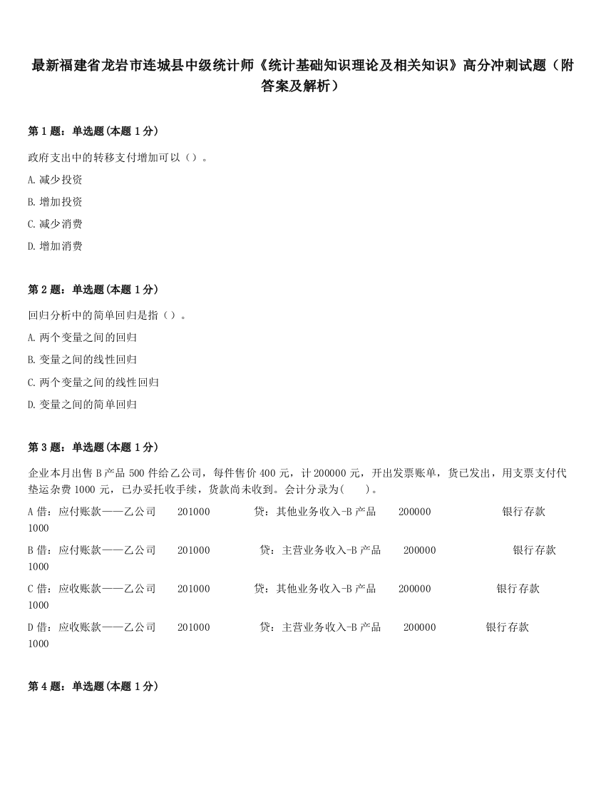 最新福建省龙岩市连城县中级统计师《统计基础知识理论及相关知识》高分冲刺试题（附答案及解析）