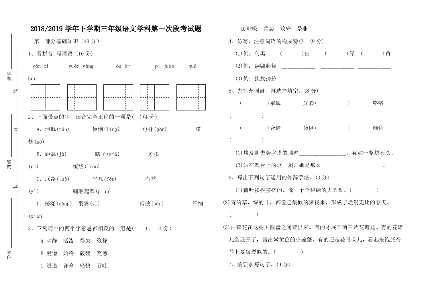 三年级下册语文3月月考题