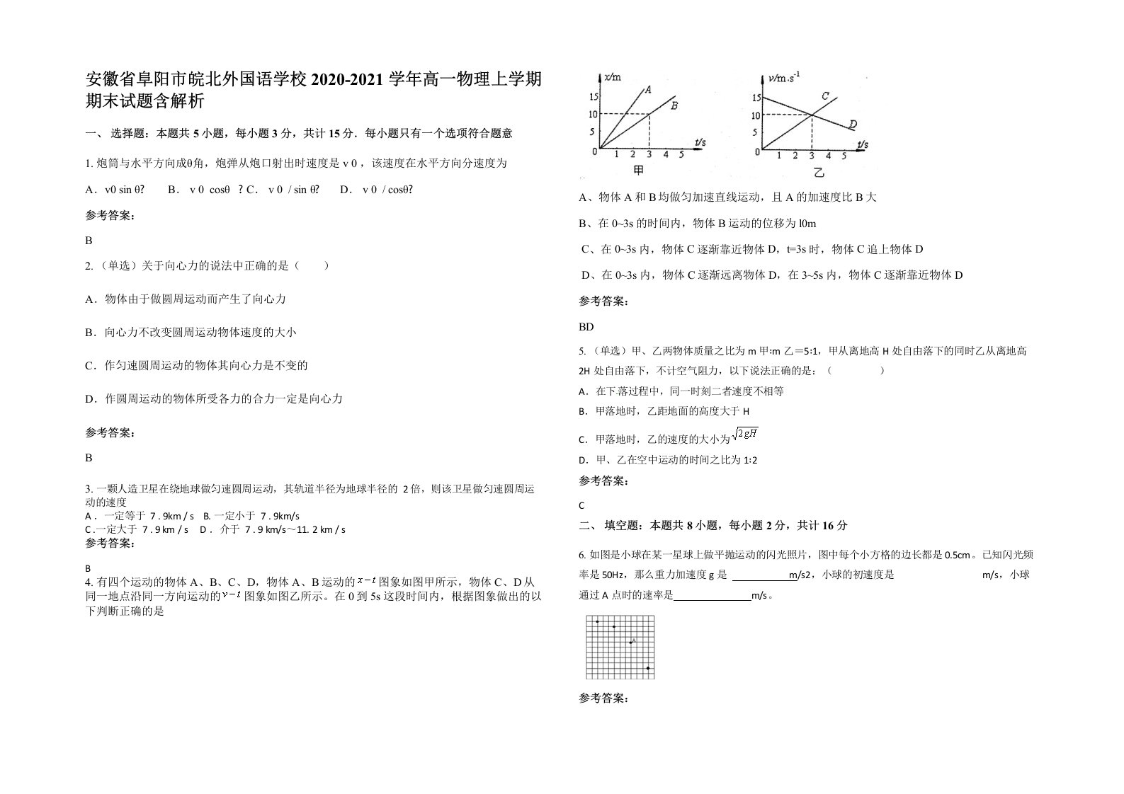 安徽省阜阳市皖北外国语学校2020-2021学年高一物理上学期期末试题含解析