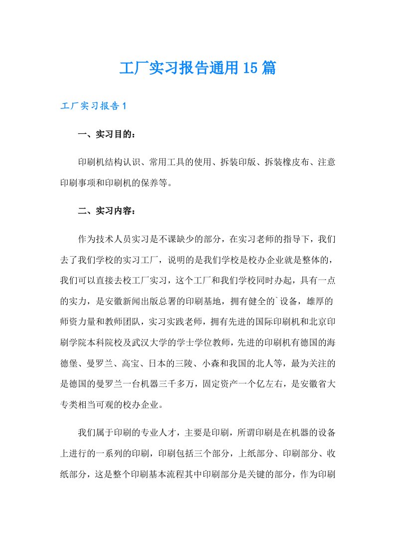 工厂实习报告通用15篇