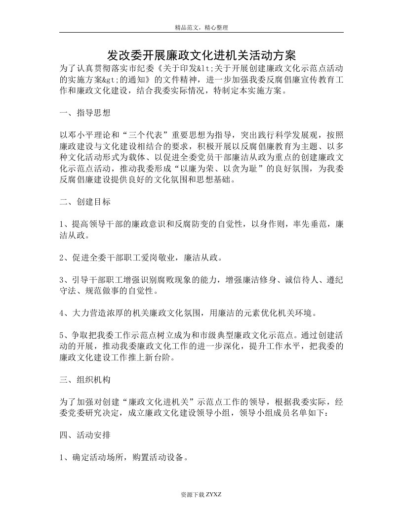 发改委开展廉政文化进机关活动方案