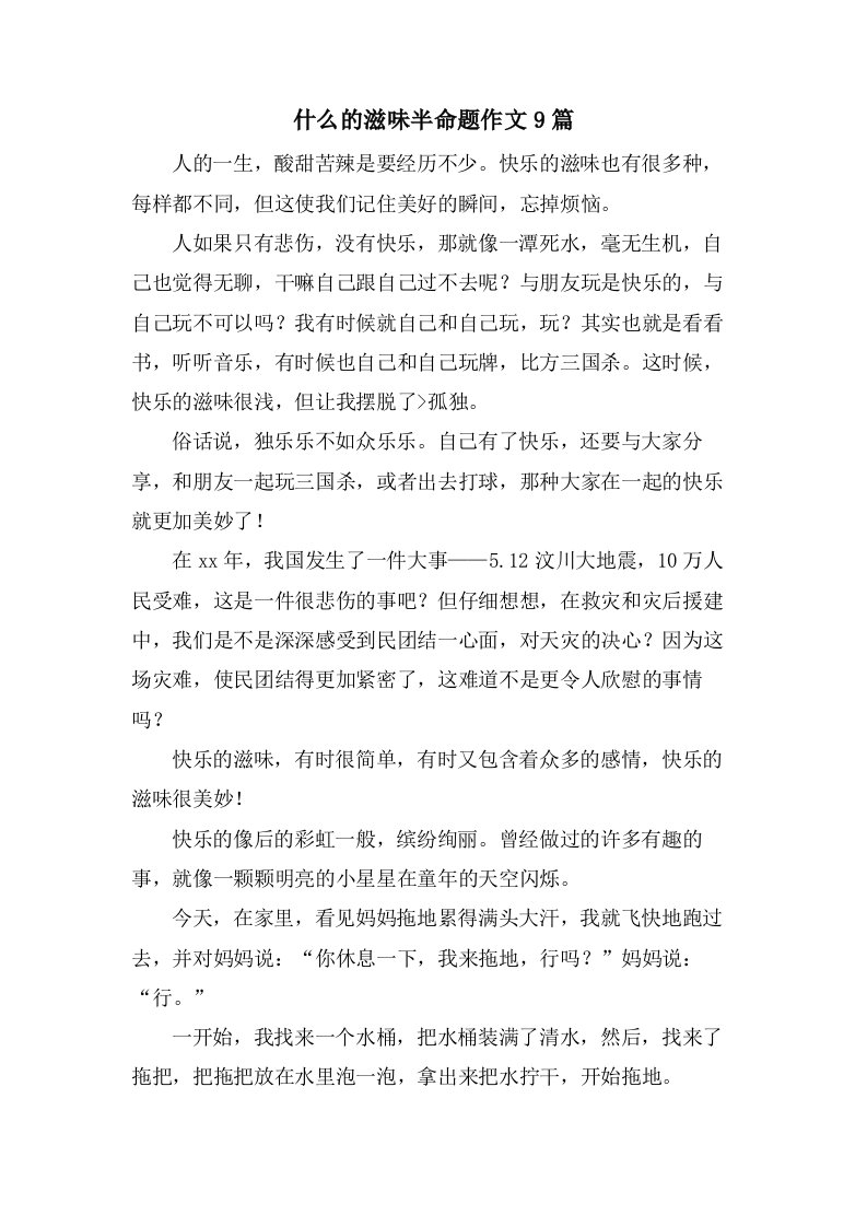 什么的滋味半命题作文9篇