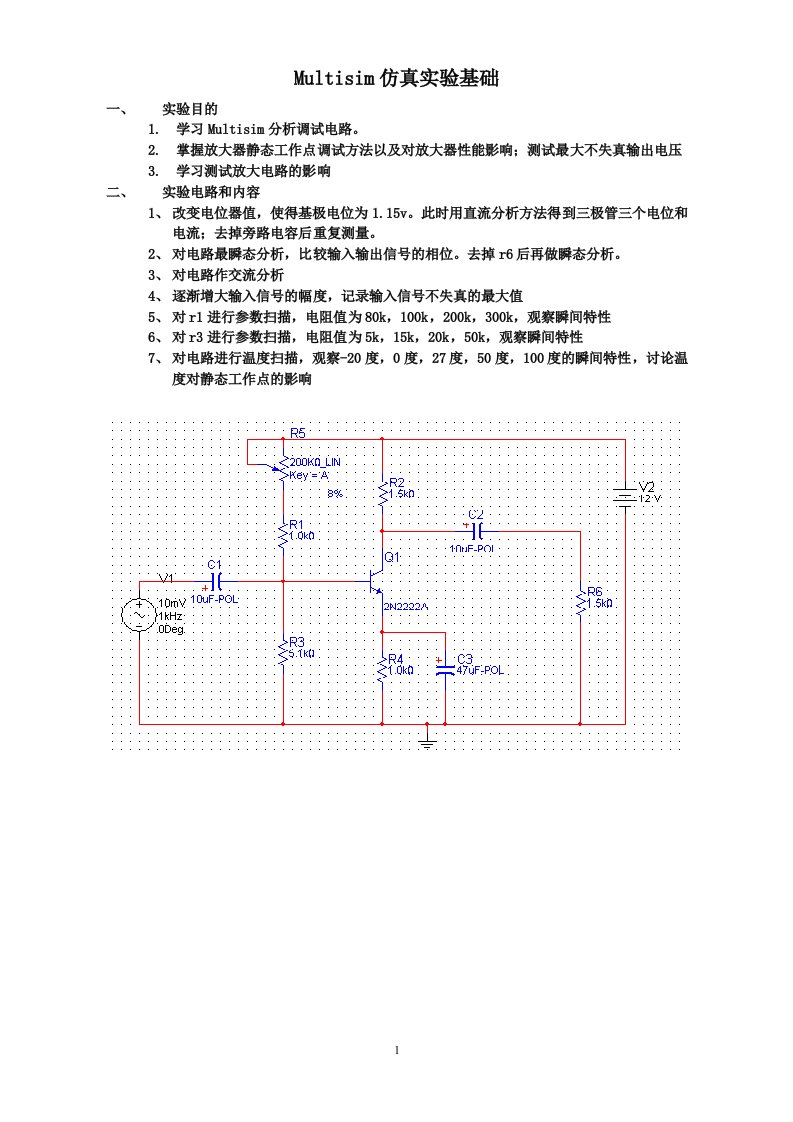 MultiSIM仿真实验基础