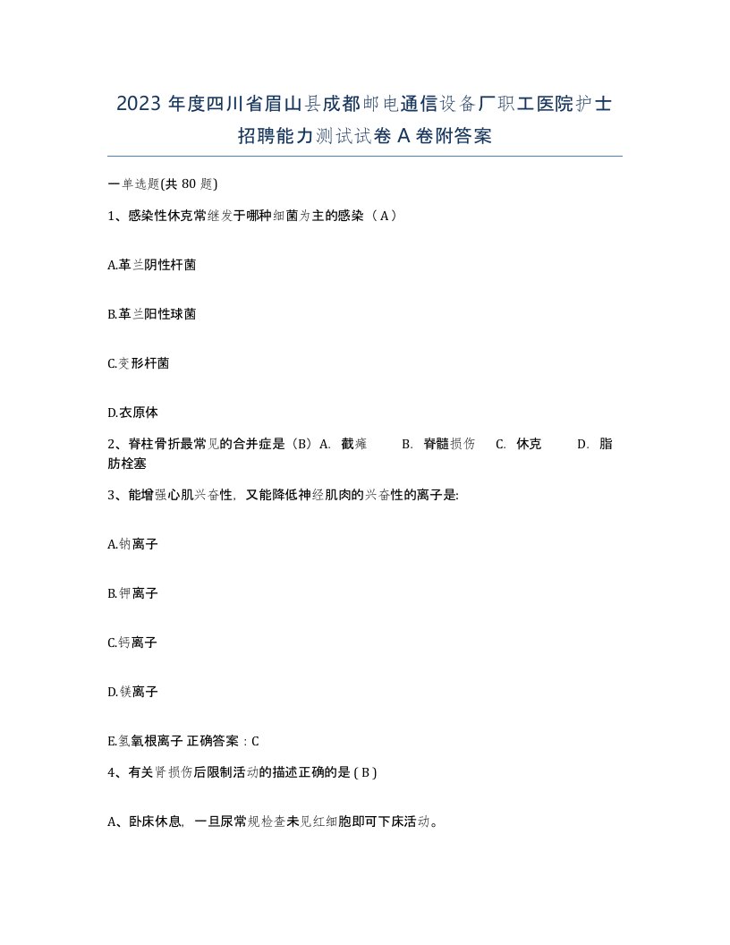 2023年度四川省眉山县成都邮电通信设备厂职工医院护士招聘能力测试试卷A卷附答案