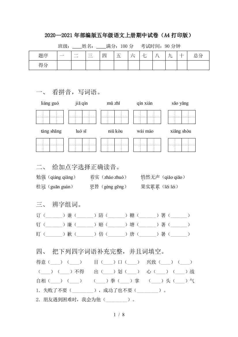 2020—2021年部编版五年级语文上册期中试卷(A4打印版)