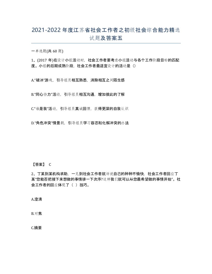 2021-2022年度江苏省社会工作者之初级社会综合能力试题及答案五