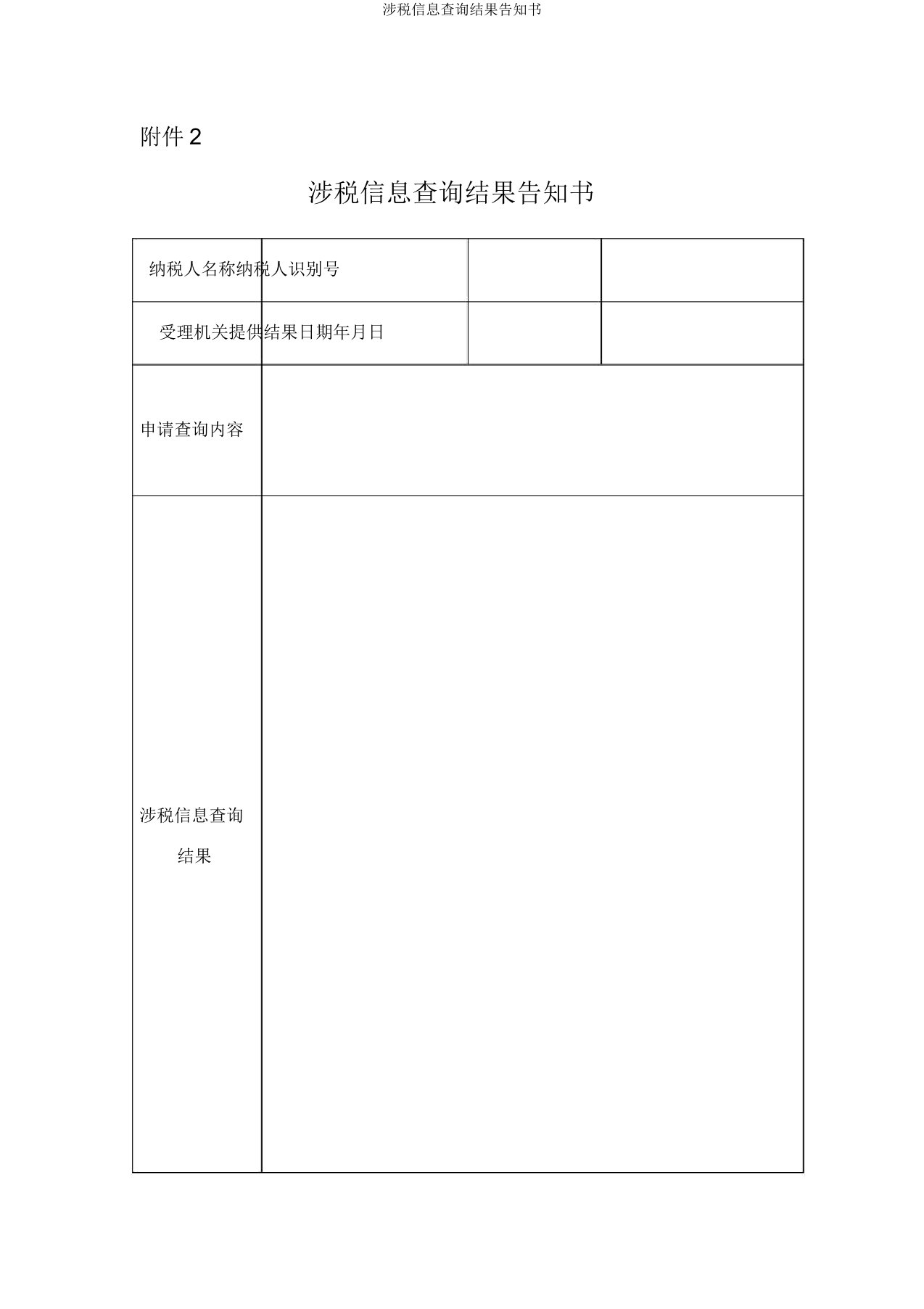 涉税信息查询结果告知书