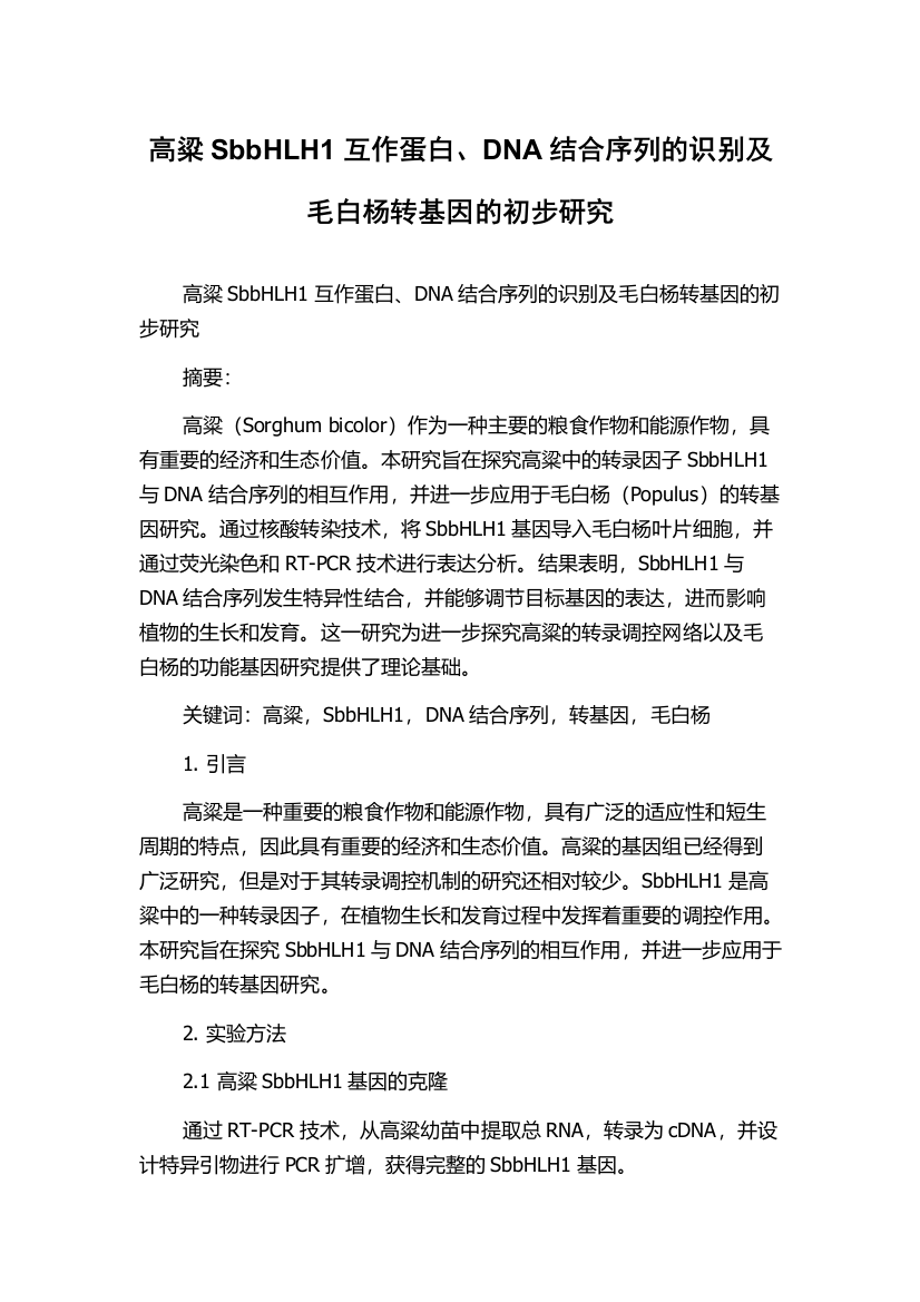 高粱SbbHLH1互作蛋白、DNA结合序列的识别及毛白杨转基因的初步研究