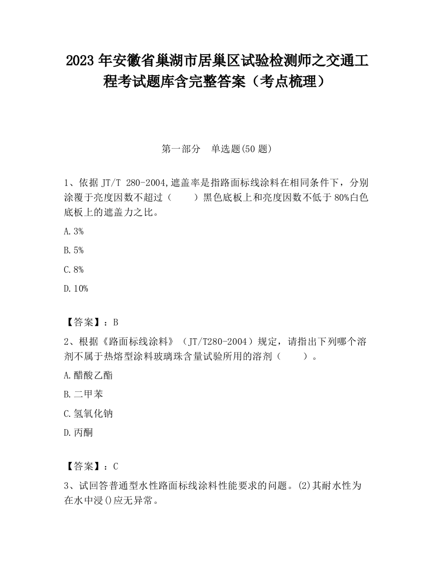 2023年安徽省巢湖市居巢区试验检测师之交通工程考试题库含完整答案（考点梳理）