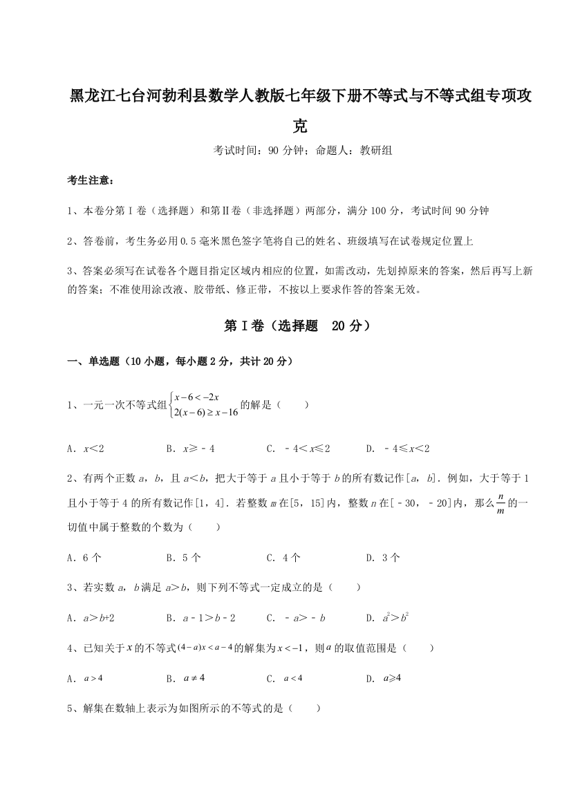 难点解析黑龙江七台河勃利县数学人教版七年级下册不等式与不等式组专项攻克A卷（解析版）