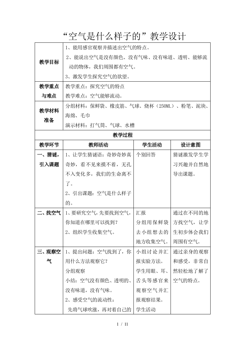 (完整word版)小学一年级科学优秀教案(word文档良心出品)