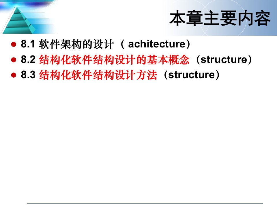 结构化系统设计总体设计精要教案