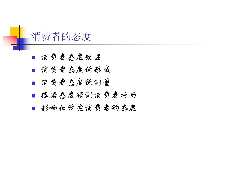 武汉大学商学院-《消费者行为学》讲义07(2)