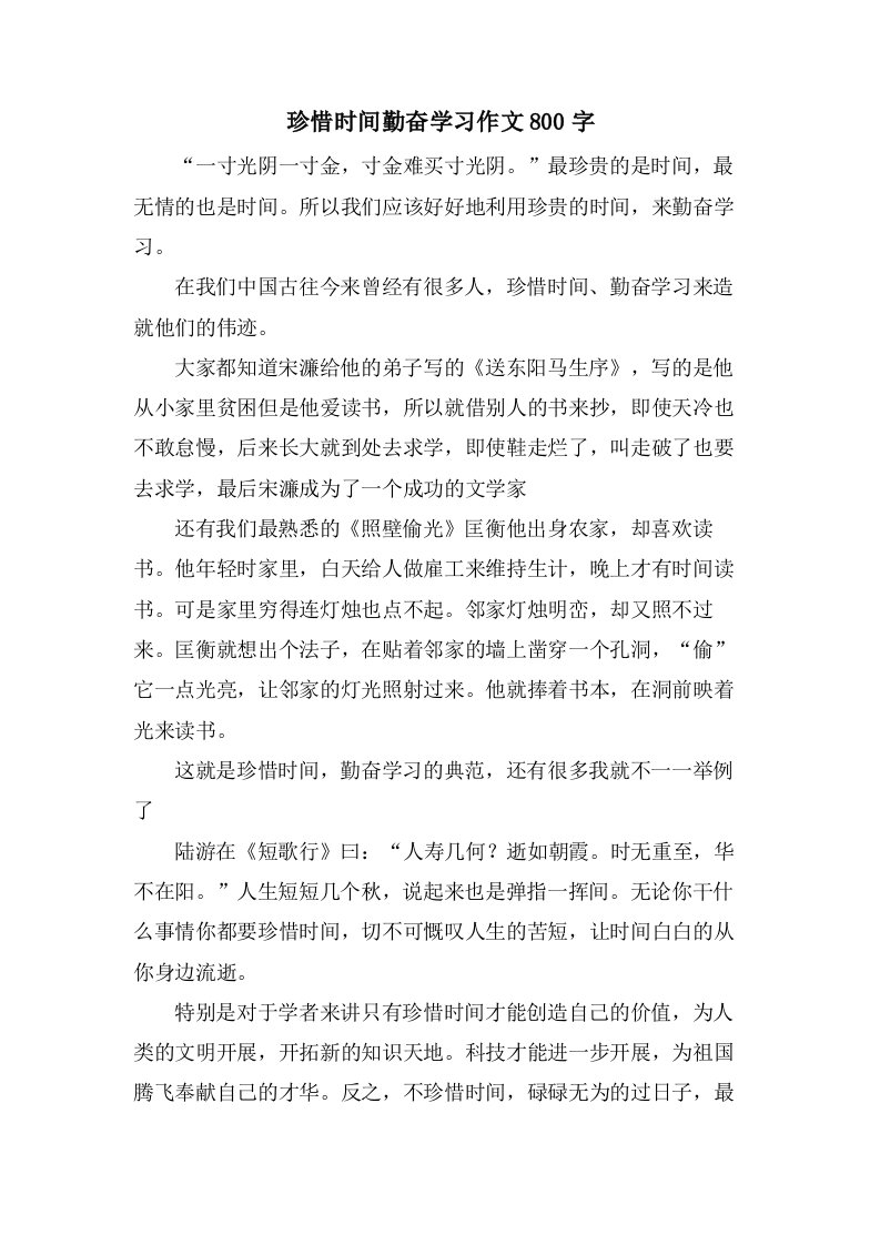 珍惜时间勤奋学习作文800字