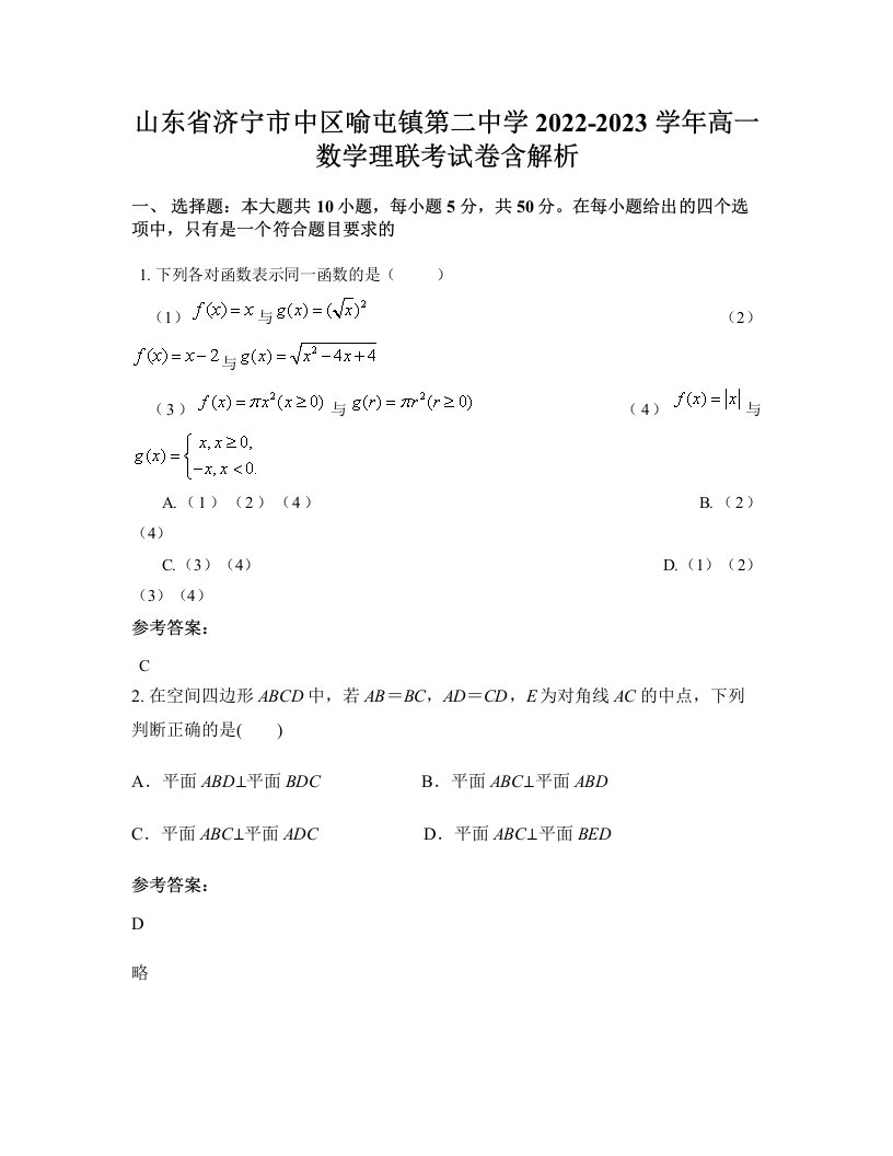 山东省济宁市中区喻屯镇第二中学2022-2023学年高一数学理联考试卷含解析