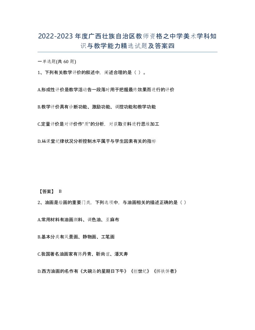 2022-2023年度广西壮族自治区教师资格之中学美术学科知识与教学能力试题及答案四