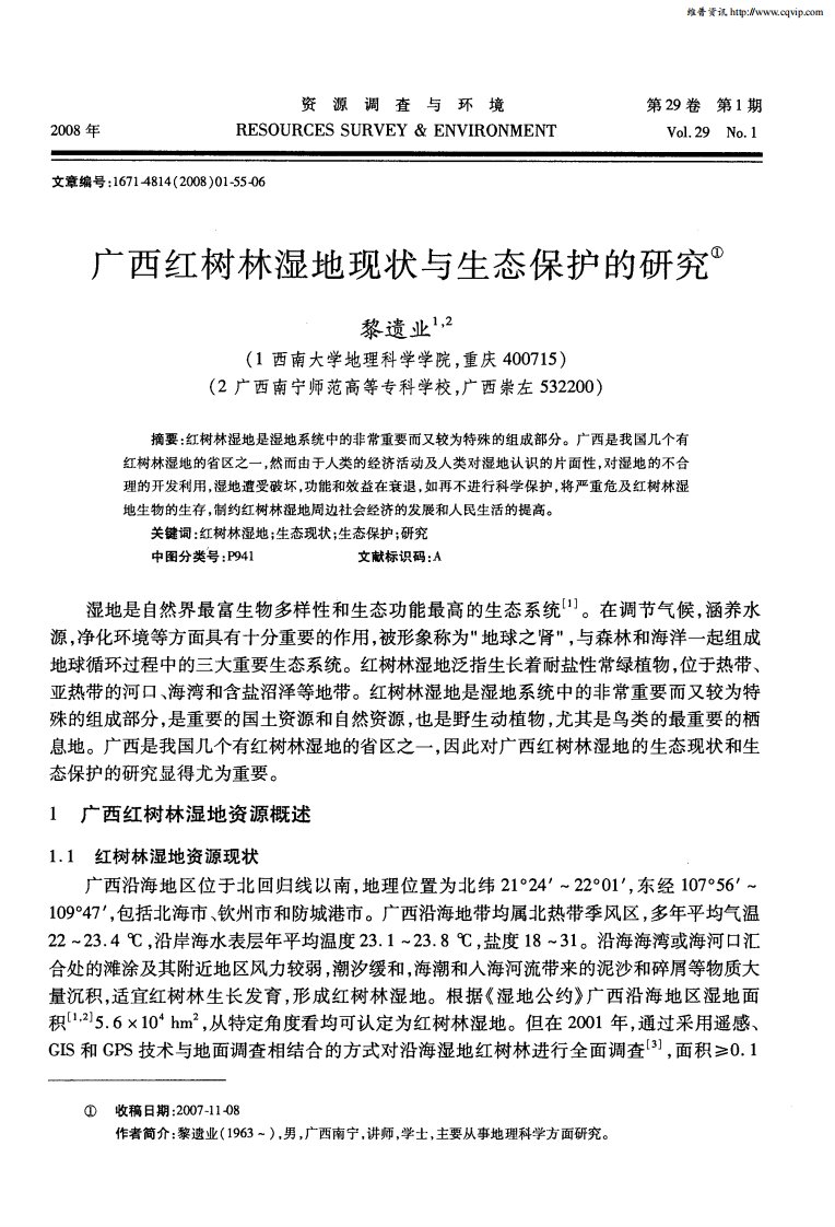 广西红树林湿地现状与生态保护的研究.pdf