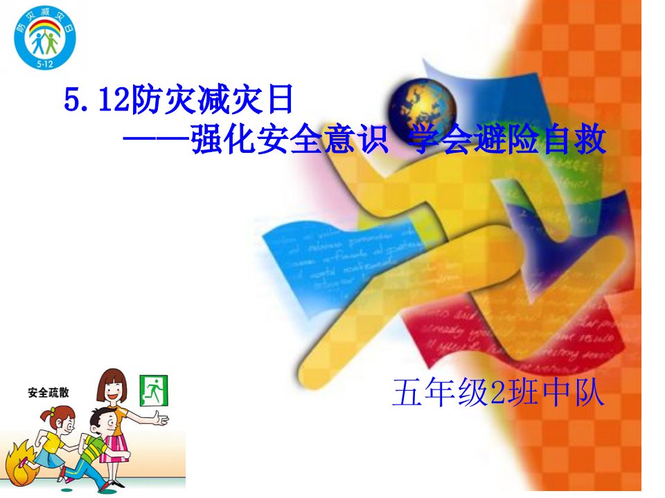 小学防灾减灾主题班会（课堂ppt）