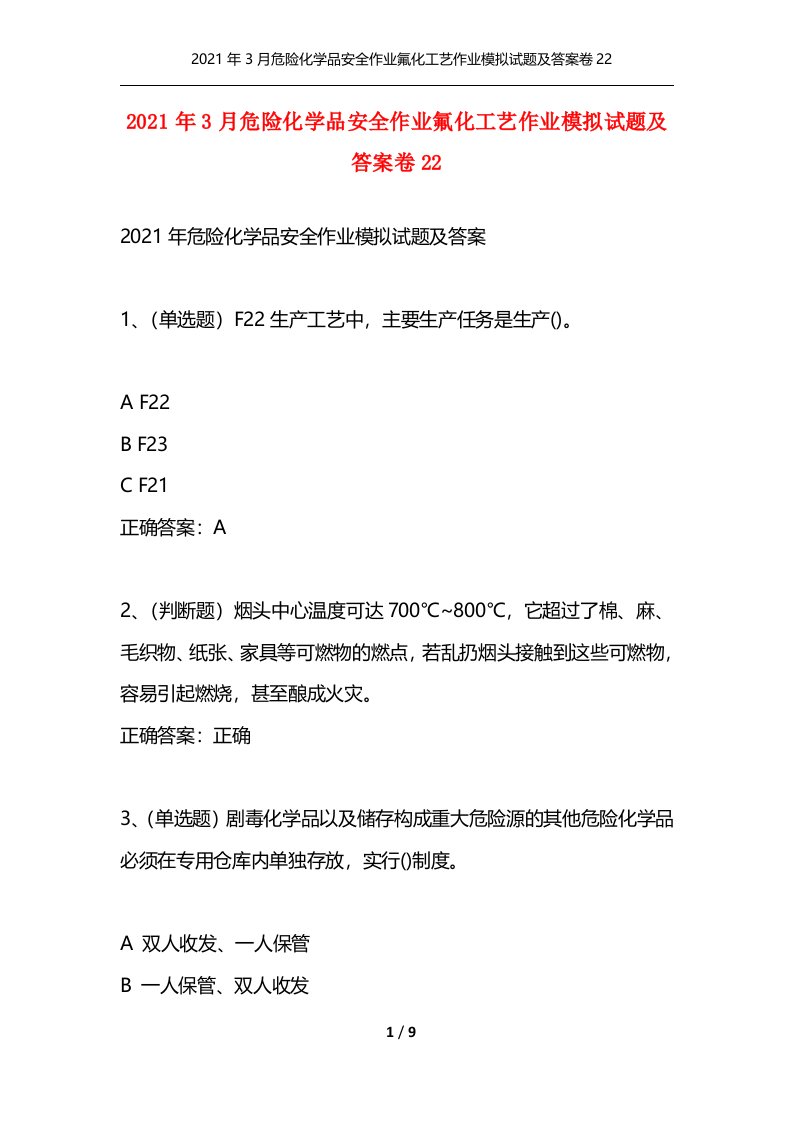 精选2021年3月危险化学品安全作业氟化工艺作业模拟试题及答案卷22