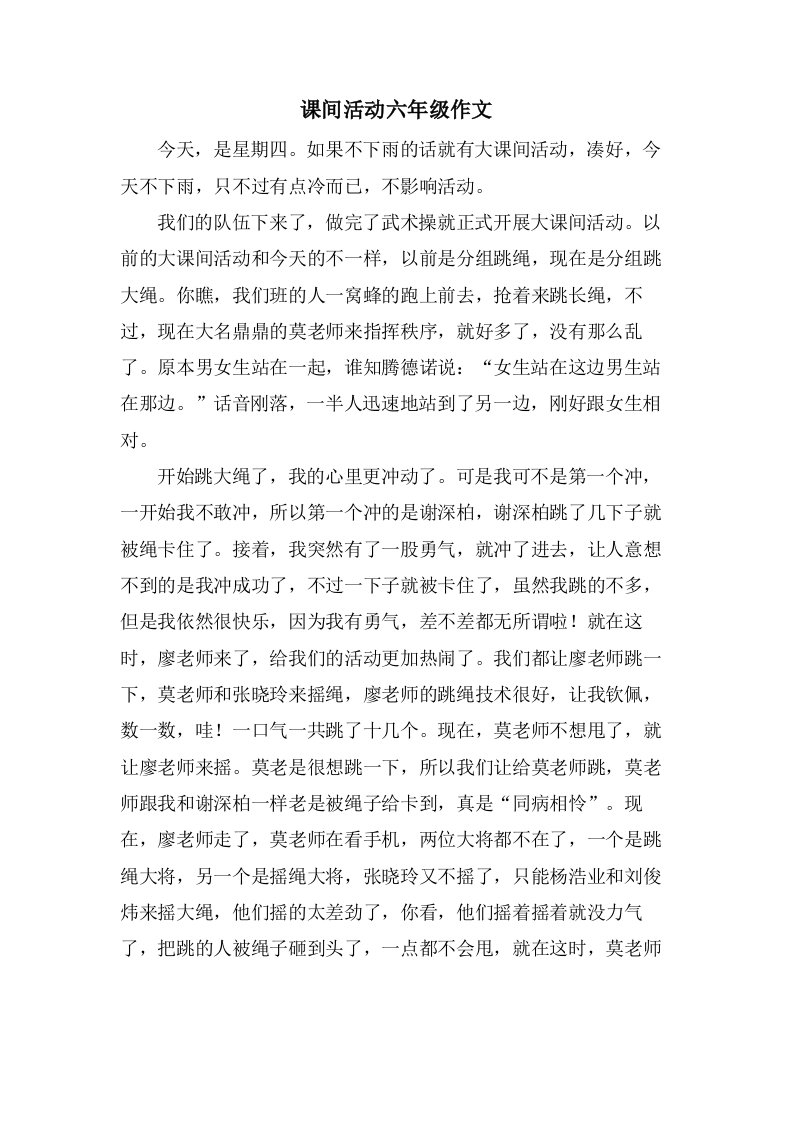 课间活动六年级作文