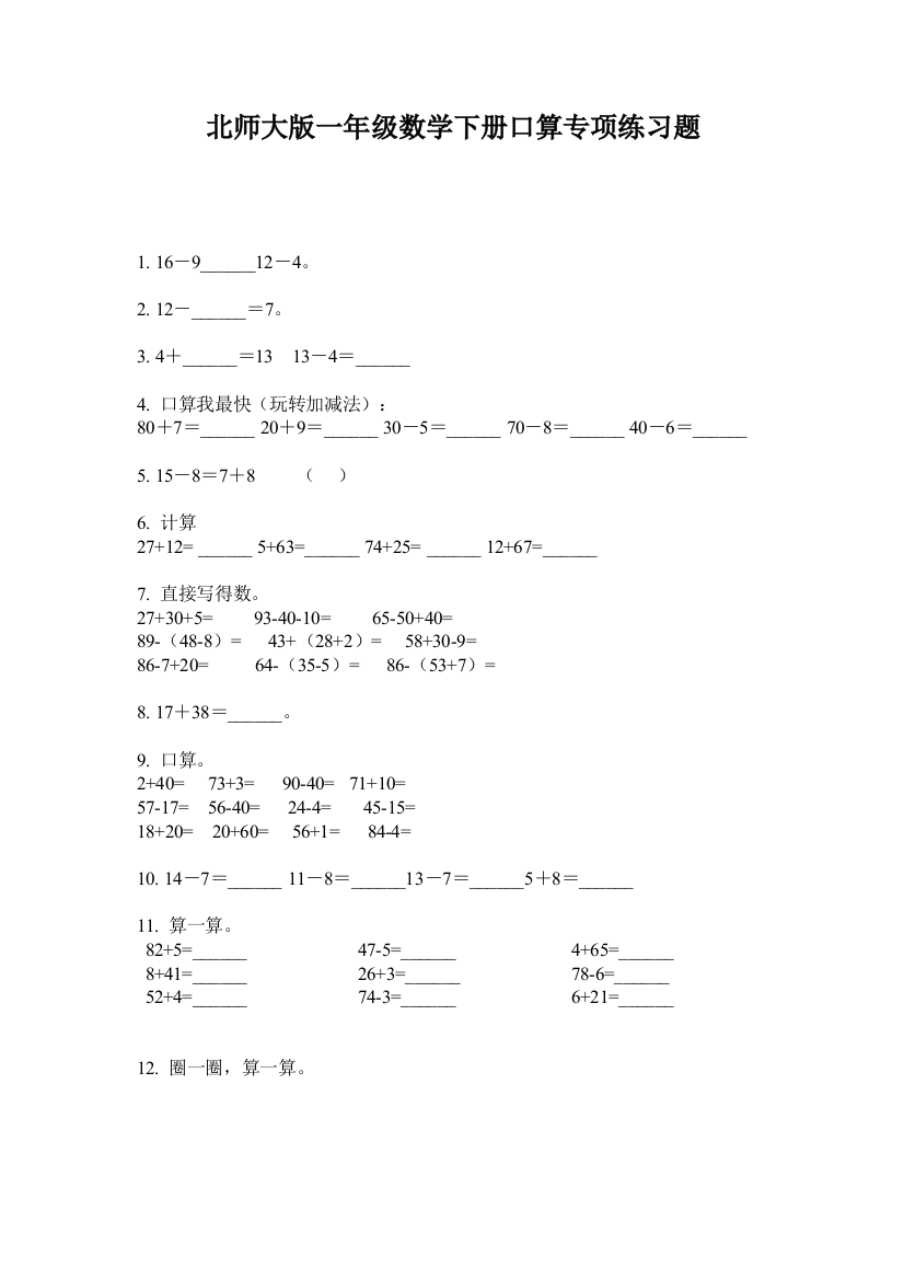 北师大版一年级数学下册口算专项练习题